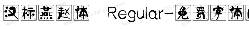 汉标燕赵体 Regular字体转换